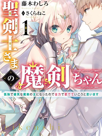 最新类似《圣剑士大人的魔剑妹妹 ~我成了孤独，专情又可爱的魔剑主人,一定要全力以赴地爱她~》的长篇漫画推荐