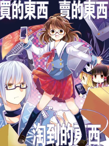 与买的东西 卖的东西 淘到的东西题材相似的漫画推荐日漫版