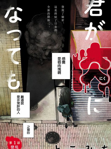 即使你变成了肉块作者最受欢迎作品盘点日漫版