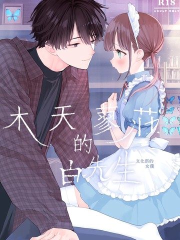木天蓼庄的白先生&mdash;文化祭的女仆