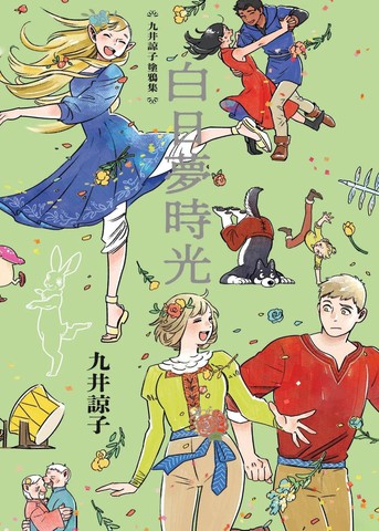 九井谅子涂鸦集 白日梦时光