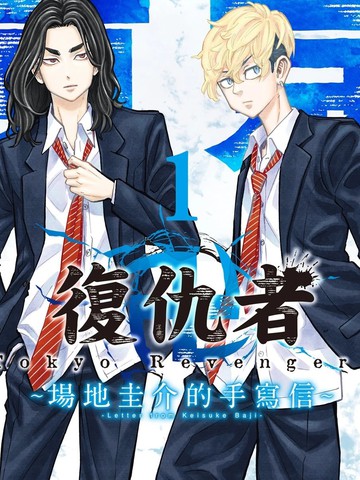 类似东京复仇者~场地圭介的手写信的短篇漫画推荐国漫版