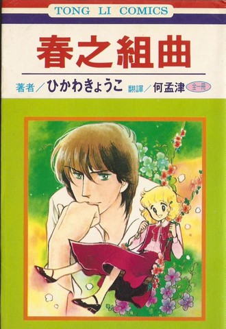 与《春之组曲》一样上头的漫画推荐最新版